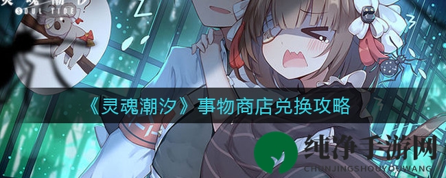 《灵魂潮汐》事物商店兑换攻略