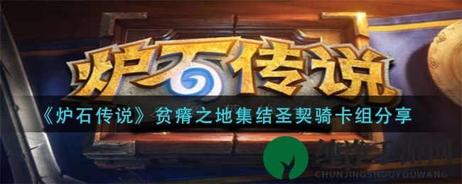 《炉石传说》集结圣契骑新卡组：赖场叠圣契，轻松上分攻略大揭秘