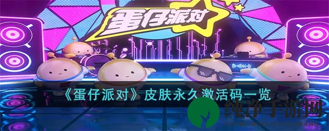 《蛋仔派对》皮肤永久激活码一览