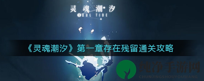 灵魂潮汐第一章：人偶师奇幻冒险全攻略，轻松通关挑战