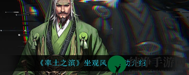 《率土之滨》坐观风云活动介绍