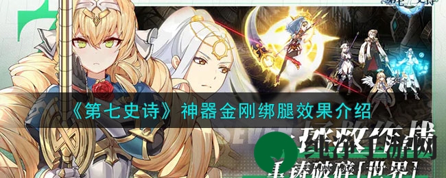 《第七史诗》神器金刚绑腿效果展示