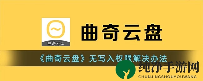 《曲奇云盘》无写入权限解决办法