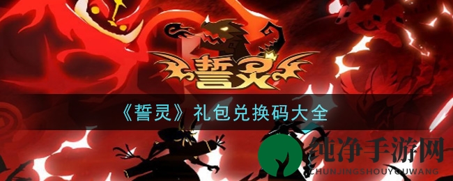 《誓灵》礼包兑换码大全