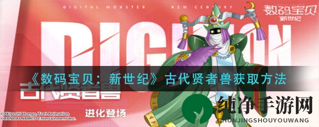 《数码宝贝：新世纪》古代贤者兽获取方法