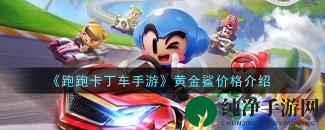 《跑跑卡丁车手游》黄金鲨传说级赛车定价解析：200元即可入手？