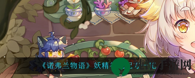 《诺弗兰物语》妖精礼炮配方一览