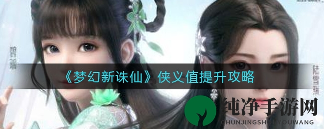 《梦幻新诛仙》侠义值提升攻略