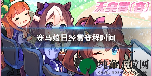《赛马娘手游》日经赏参加攻略