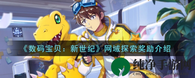 《数码宝贝：新世纪》网域探索奖励大揭秘