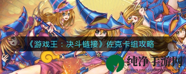 《游戏王：决斗链接》佐克卡组攻略