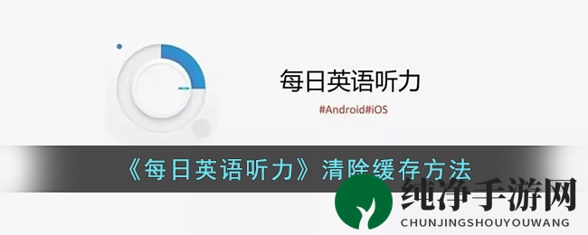 《每日英语听力》清除缓存方法