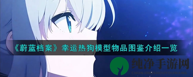 《蔚蓝档案》幸运热狗模型物品图鉴介绍一览