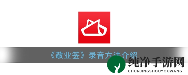 《敬业签》录音方法介绍