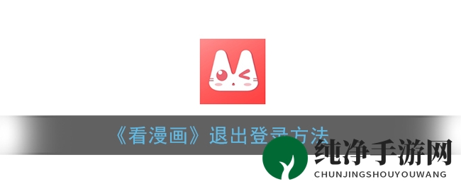 《看漫画》退出登录方法