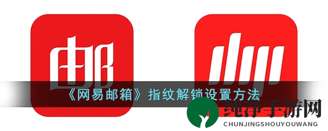 《网易邮箱》指纹解锁设置方法