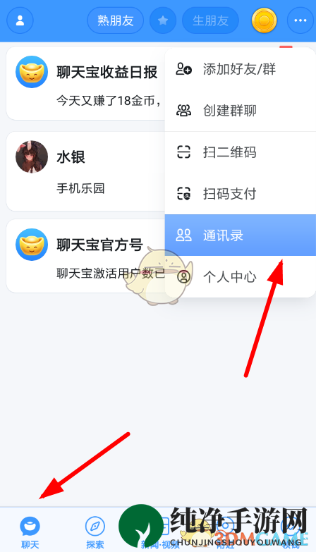 《聊天宝》添加通讯录好友方法