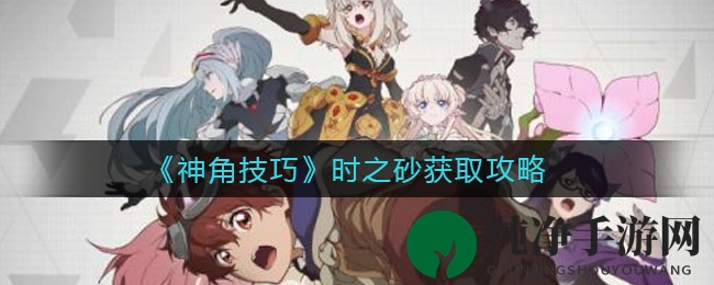 《神角技巧》时之砂获取攻略