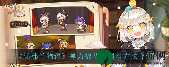 《诺弗兰物语》独门秘籍：炼火成糖，弹力棉花糖制作大揭秘