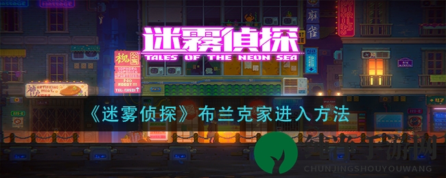 《迷雾侦探》探秘：布兰克家神秘之门解锁攻略揭秘