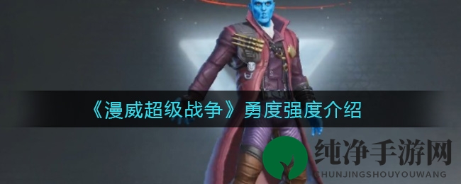 《漫威超级战争》勇度强度介绍