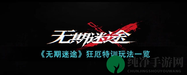 《无期迷途》狂厄特训玩法一览