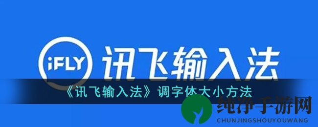 《讯飞输入法》调字体大小方法