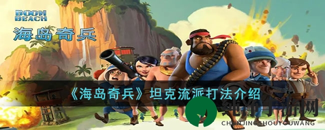 《海岛奇兵》坦克流派打法介绍
