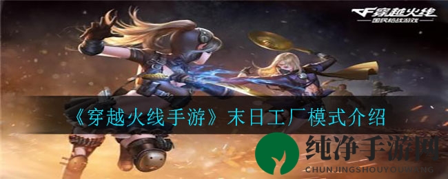《穿越火线手游》末日工厂模式介绍