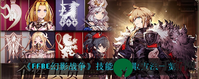 《最终幻想：勇气启示录幻影战争》技能点获取方法一览
