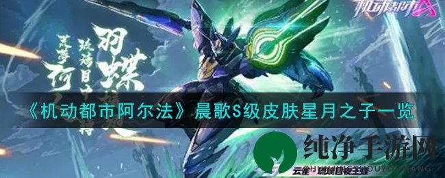 《机动都市阿尔法》星月之子：星辰守护者的月华魅力解析